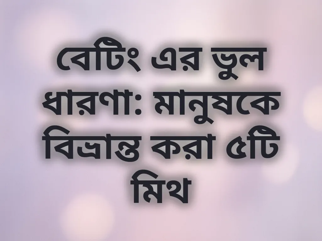 বেটিং মিথস