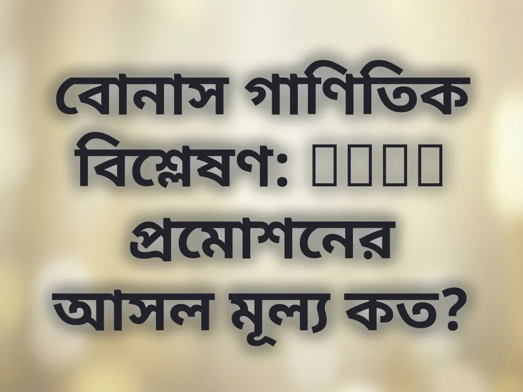 বোনাস ক্যালকুলেশন গাইড