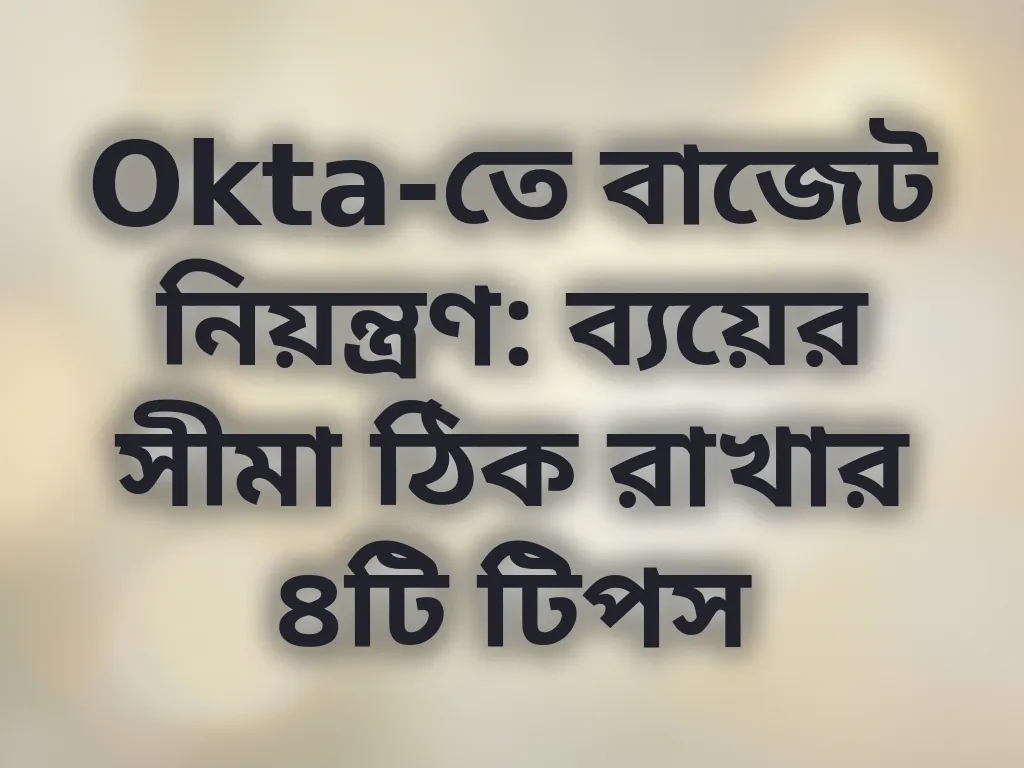 বাজেট ম্যানেজমেন্ট টিপস