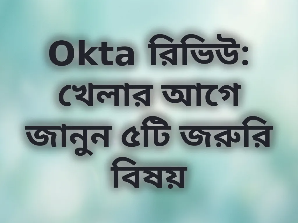 Okta রিভিউ