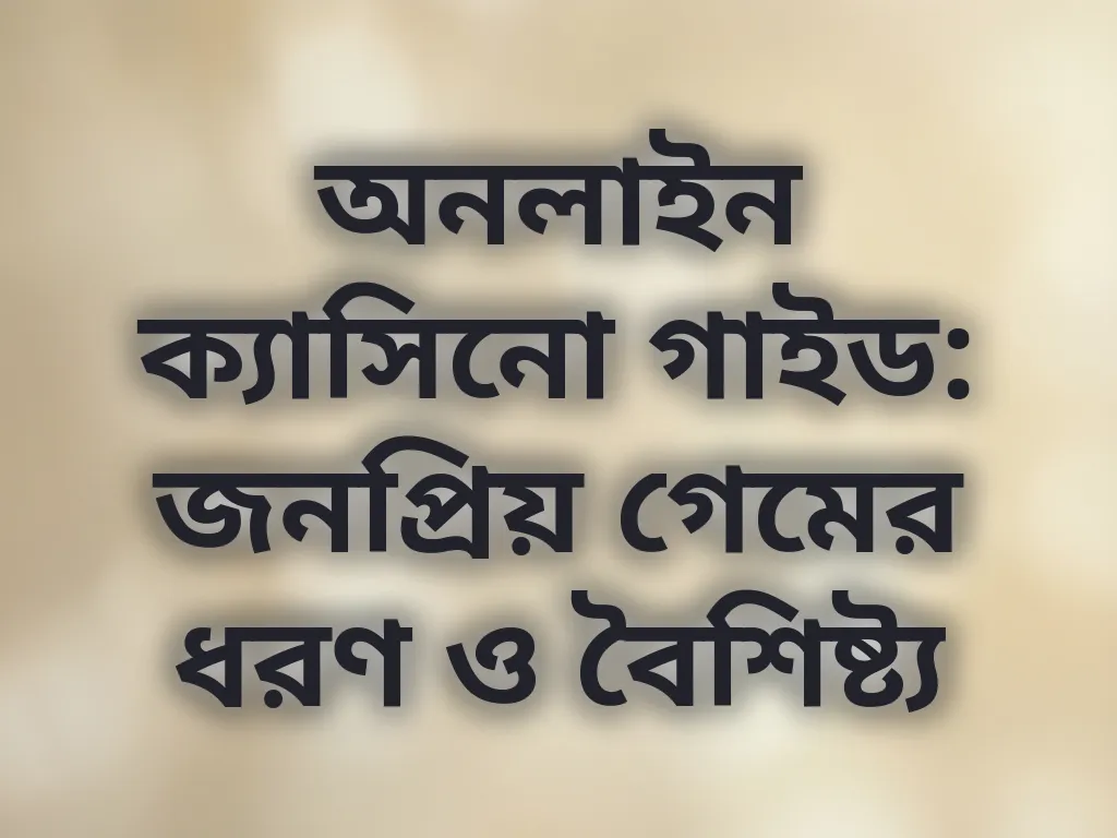 ক্যাসিনো গেম ক্যাটাগরি