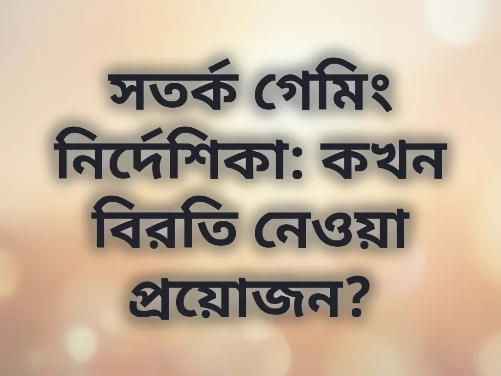 সতর্ক গেমিং নির্দেশিকা